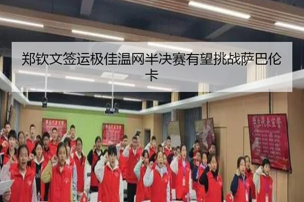 zheng-qin-wen-qian-yun-ji-jia-wen-wang-ban-jue-sai-you-wang-tiao-zhan-sa-ba-lun-ka-2-953.jpg