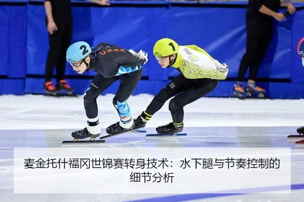 麦金托什福冈世锦赛转身技术：水下腿与节奏控制的细节分析
